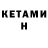 Кетамин ketamine Alex Behan